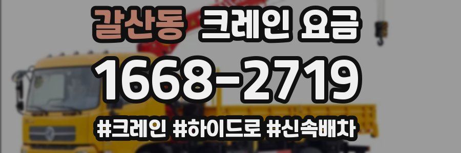 갈산동 크레인 요금