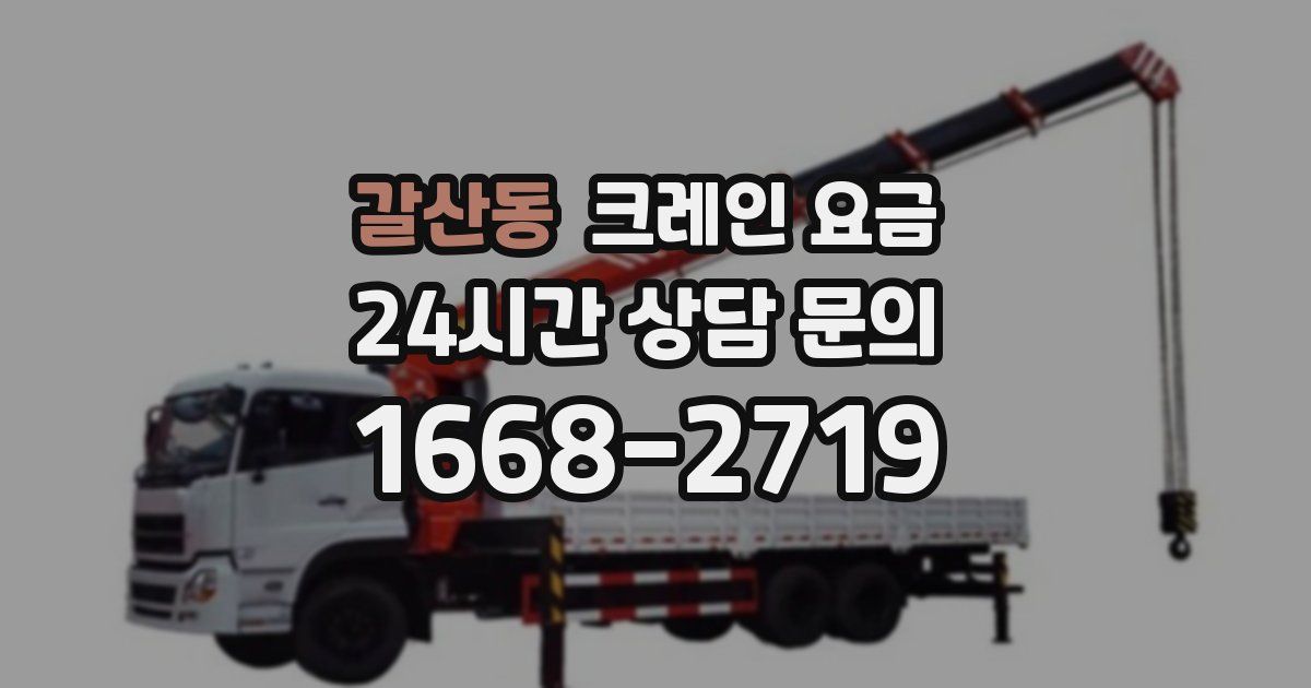 갈산동 크레인 요금