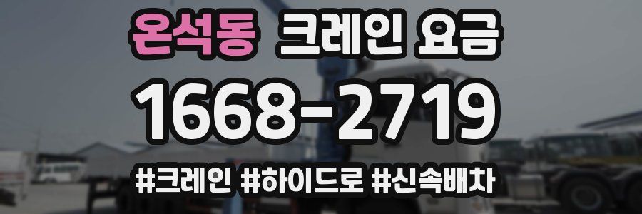 온석동 크레인 요금