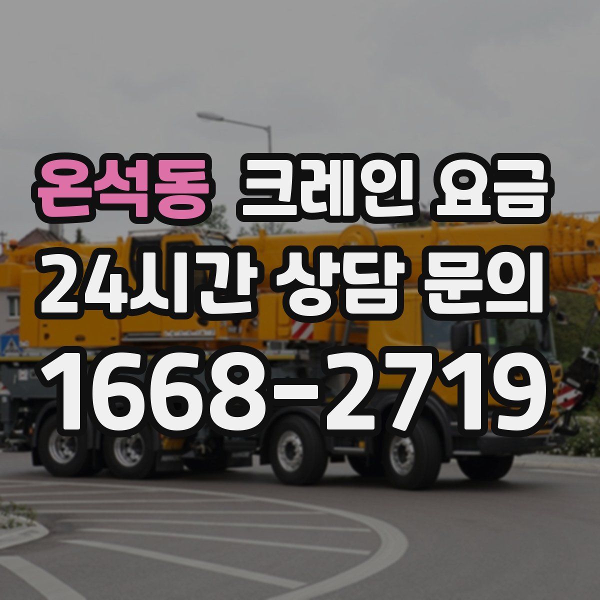온석동 크레인 요금