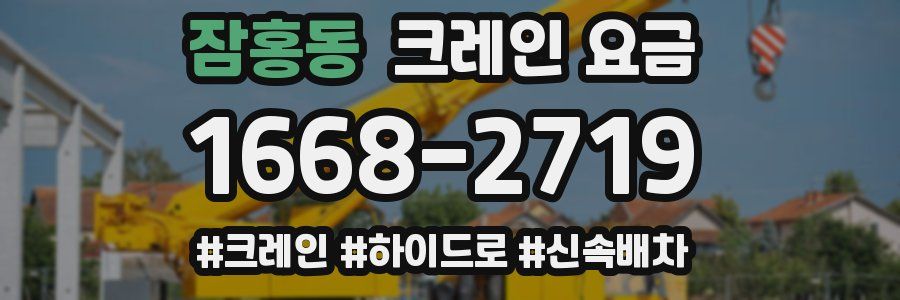 잠홍동 크레인 요금