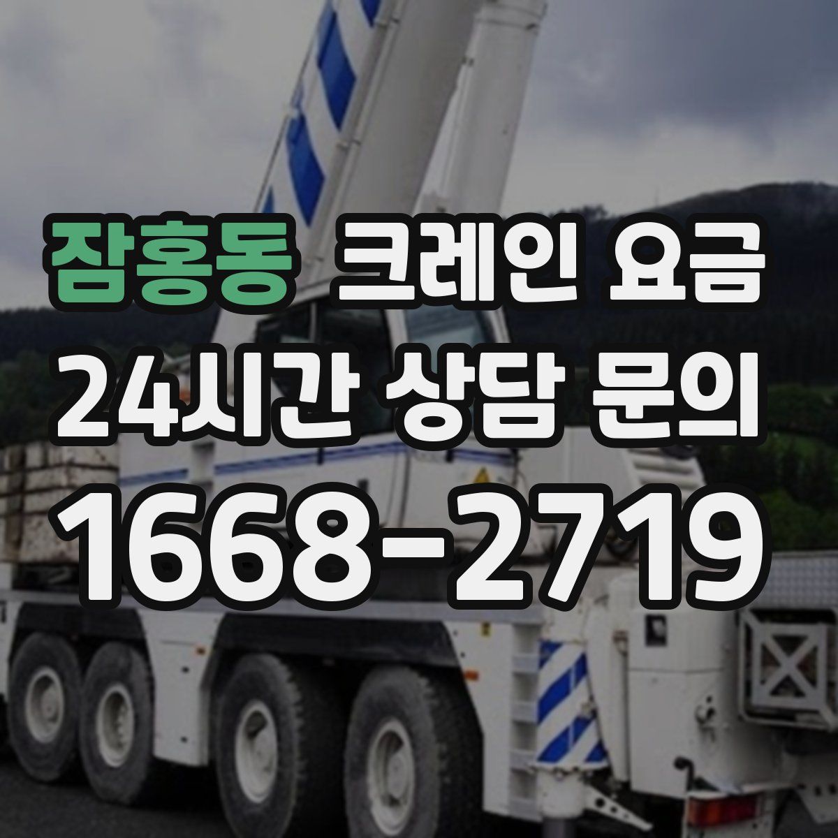 잠홍동 크레인 요금