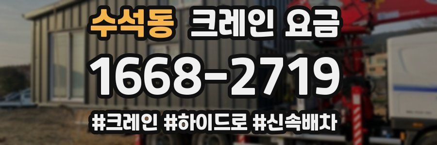 수석동 크레인 요금