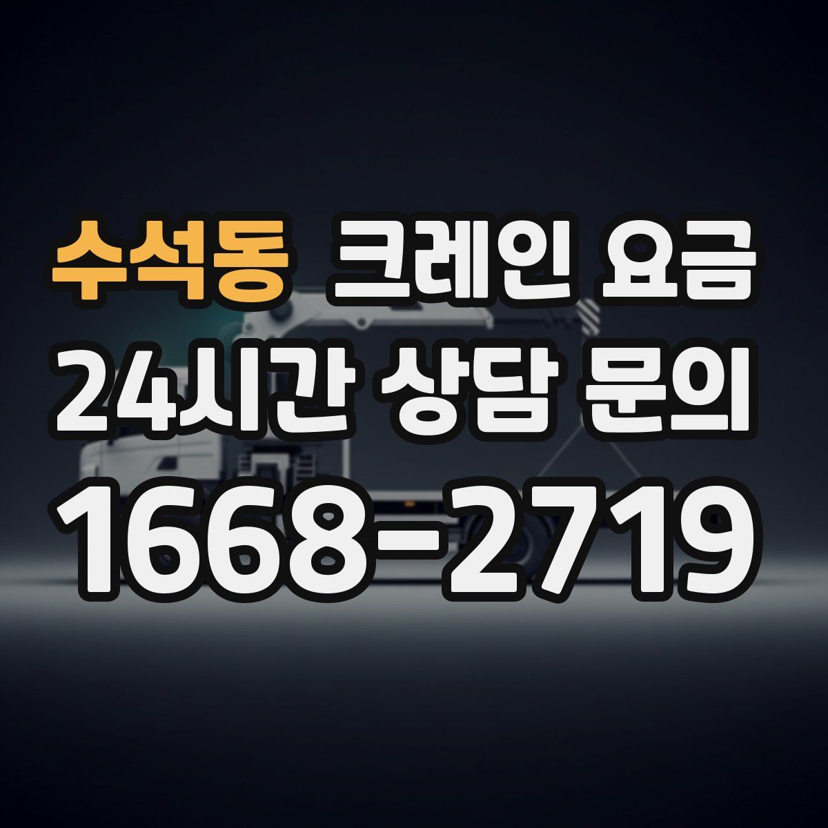수석동 크레인 요금