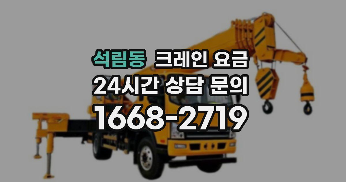 석림동 크레인 요금