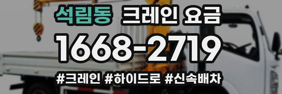 석림동 크레인 요금