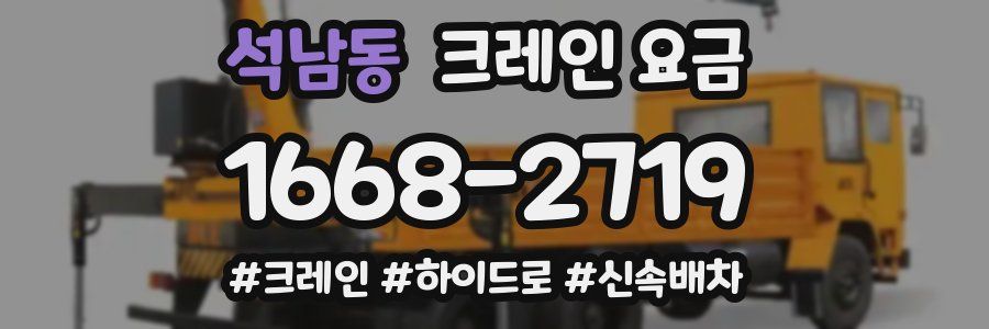 석남동 크레인 요금
