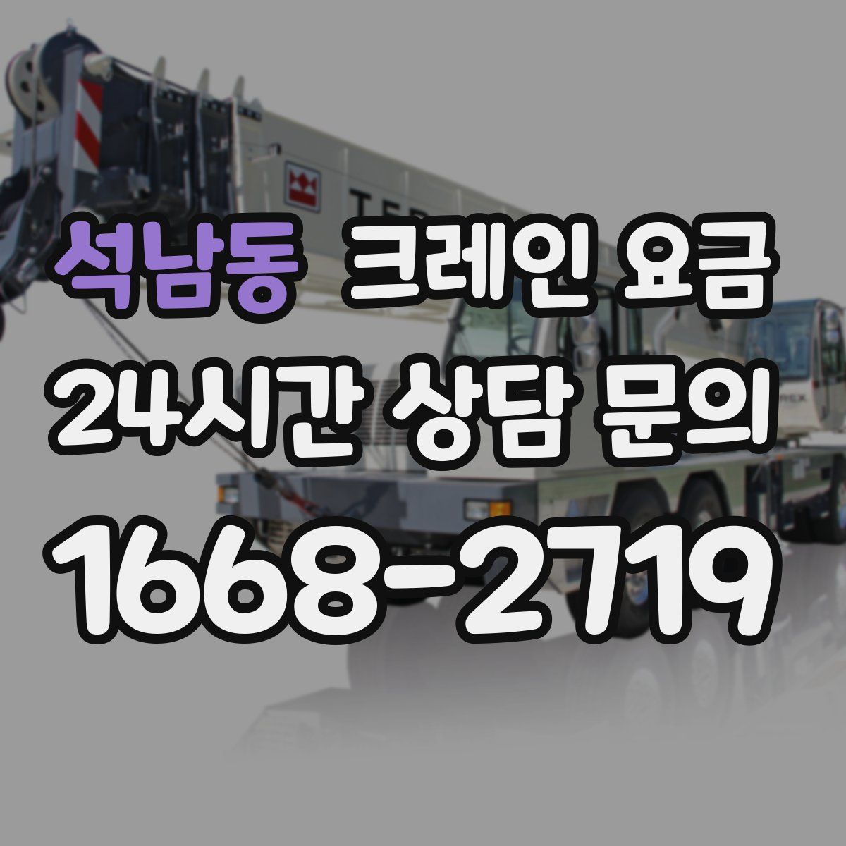 석남동 크레인 요금