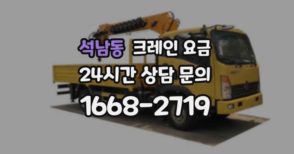 석남동 크레인 요금