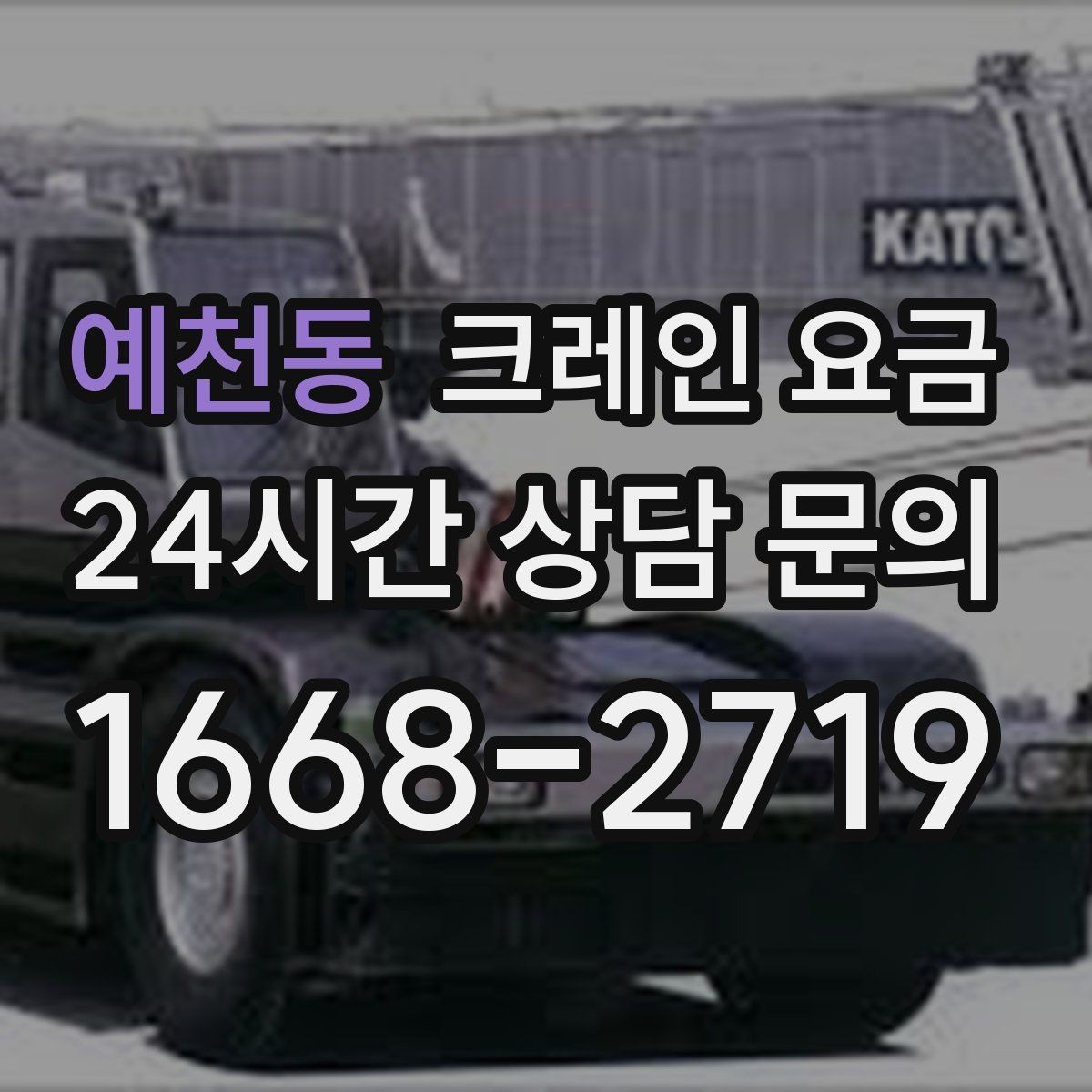 예천동 크레인 요금 알아볼 때 먼저 확인할 항목