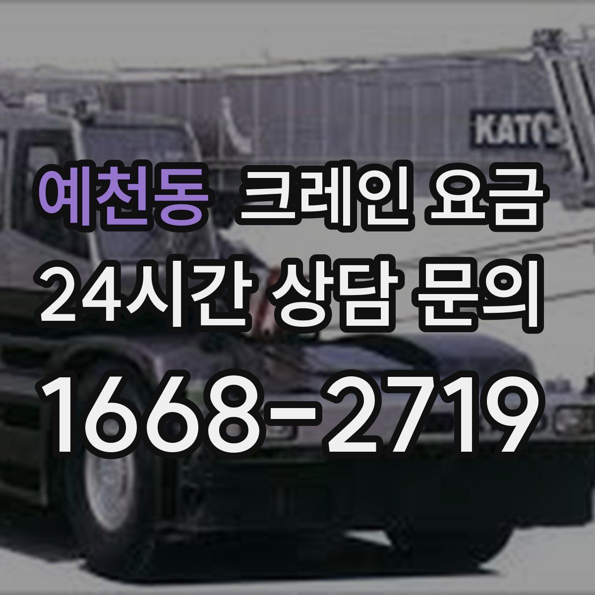 예천동 크레인 요금