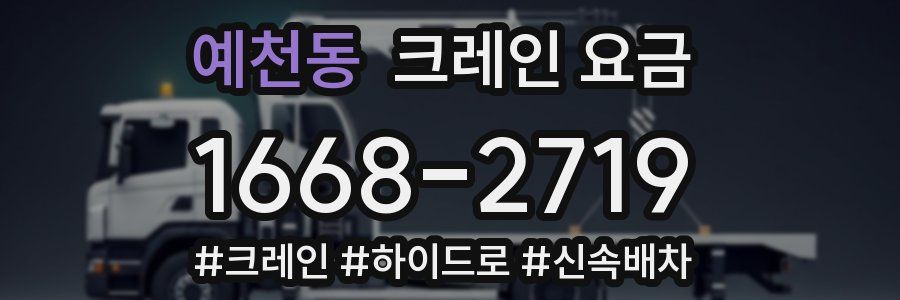 예천동 크레인 요금