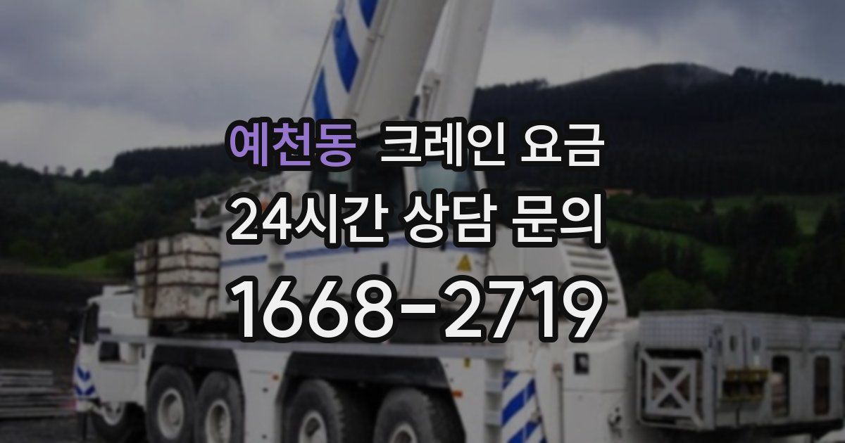 예천동 크레인 요금