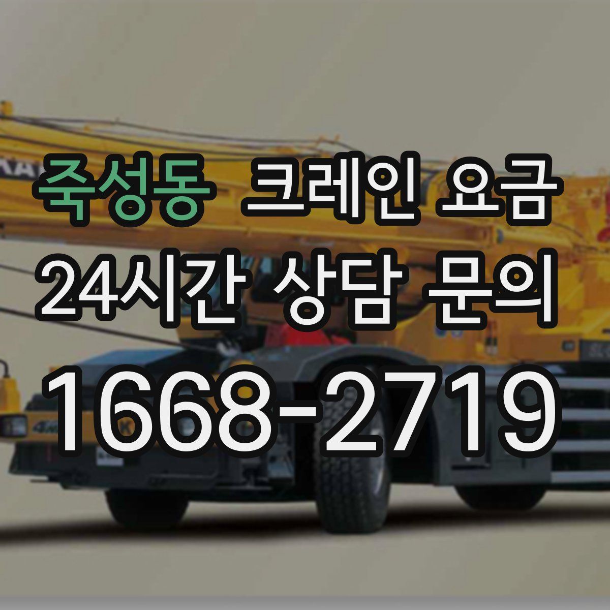 죽성동 크레인 요금