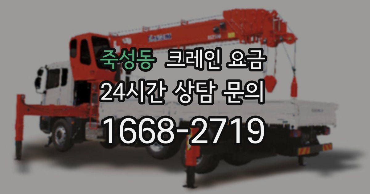 죽성동 크레인 요금