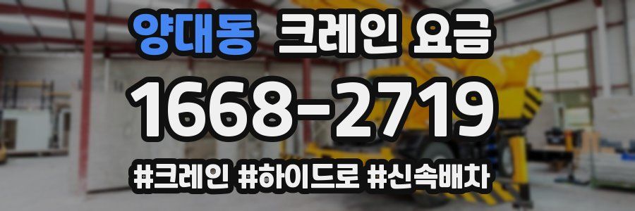 양대동 크레인 요금