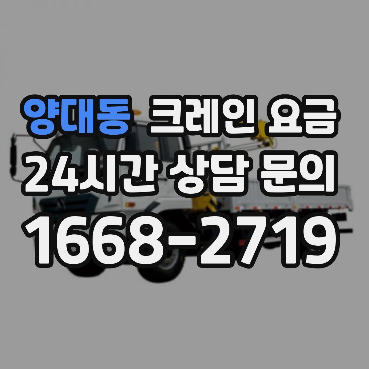 양대동 크레인 요금