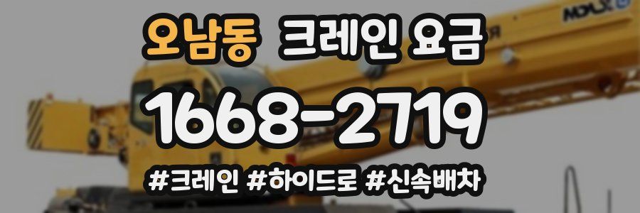 오남동 크레인 요금