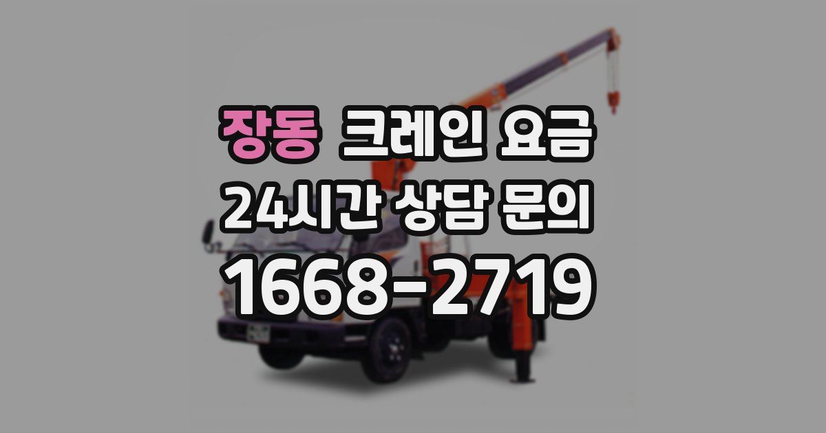 장동 크레인 요금