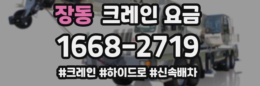 장동 크레인 요금