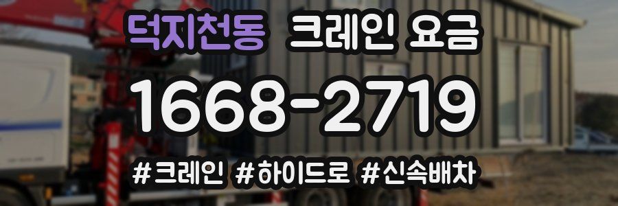 덕지천동 크레인 요금