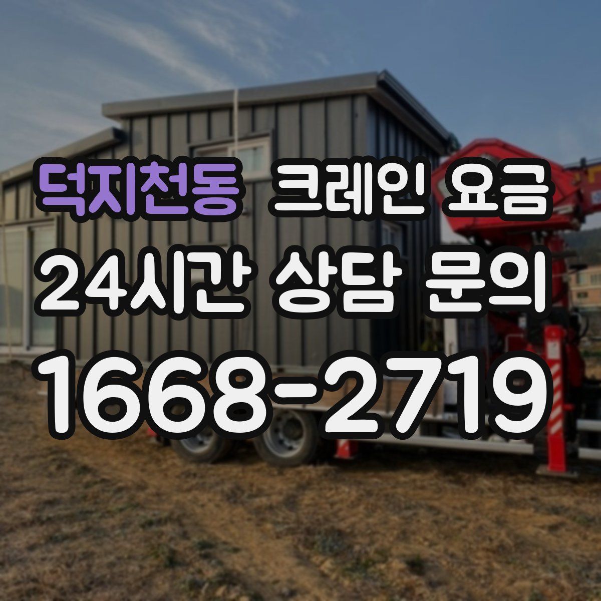 덕지천동 크레인 요금