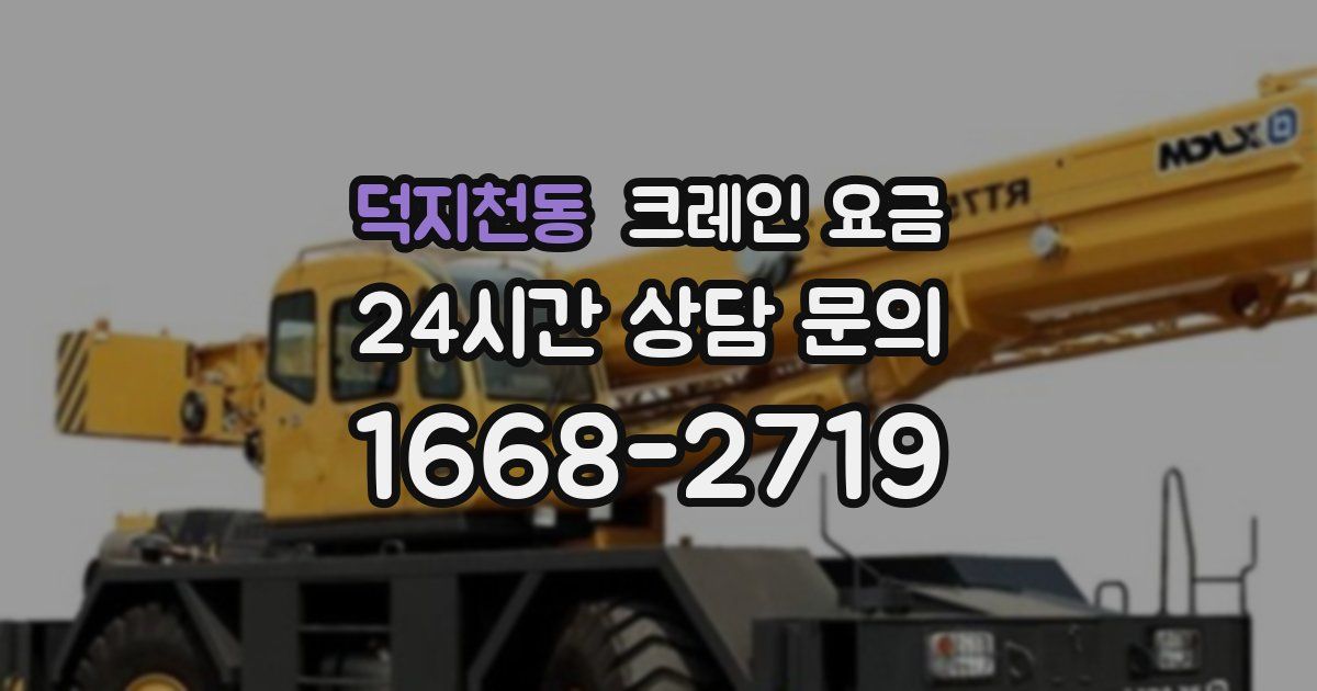 덕지천동 크레인 요금