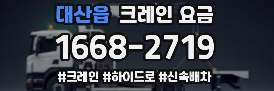 대산읍 크레인 요금