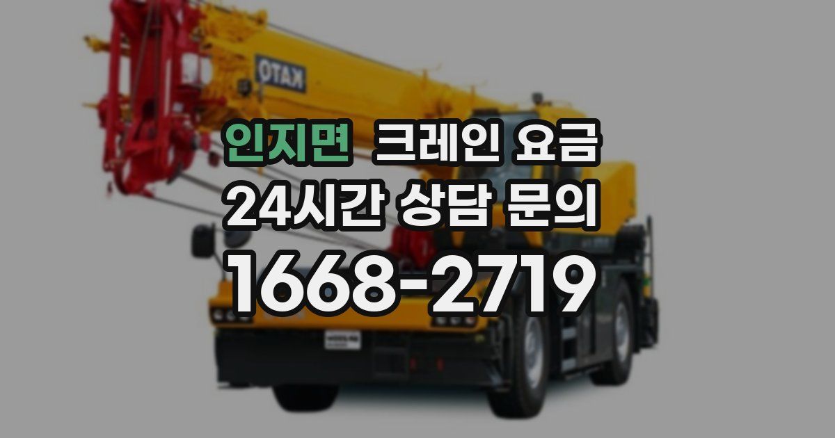 인지면 크레인 요금