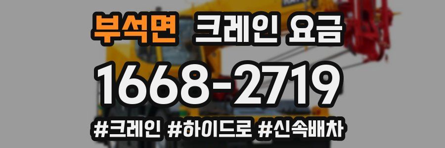 부석면 크레인 요금