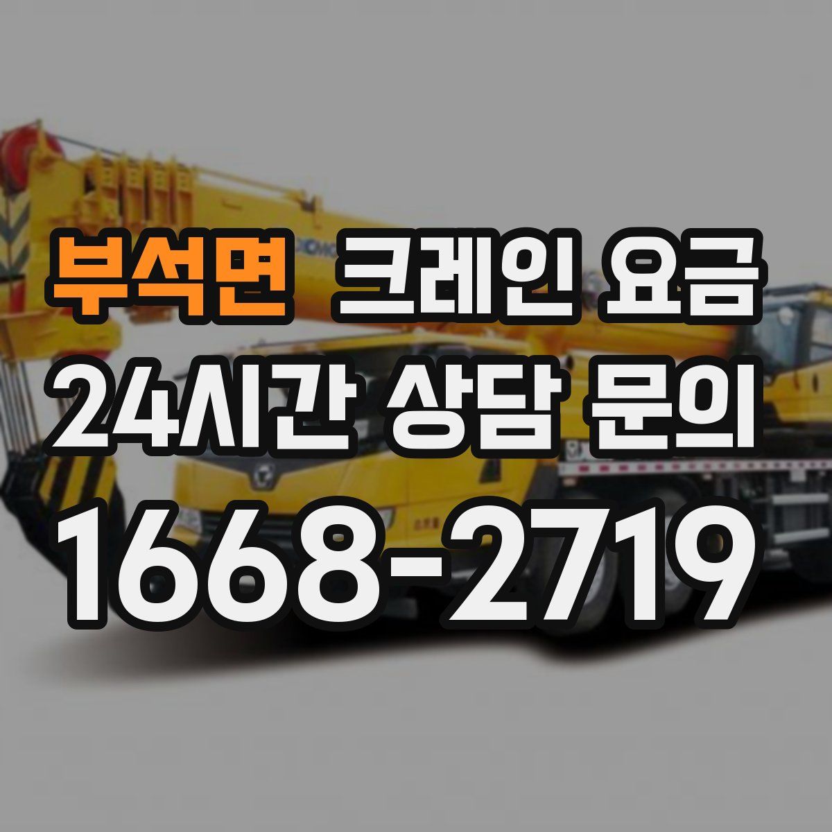 부석면 크레인 요금