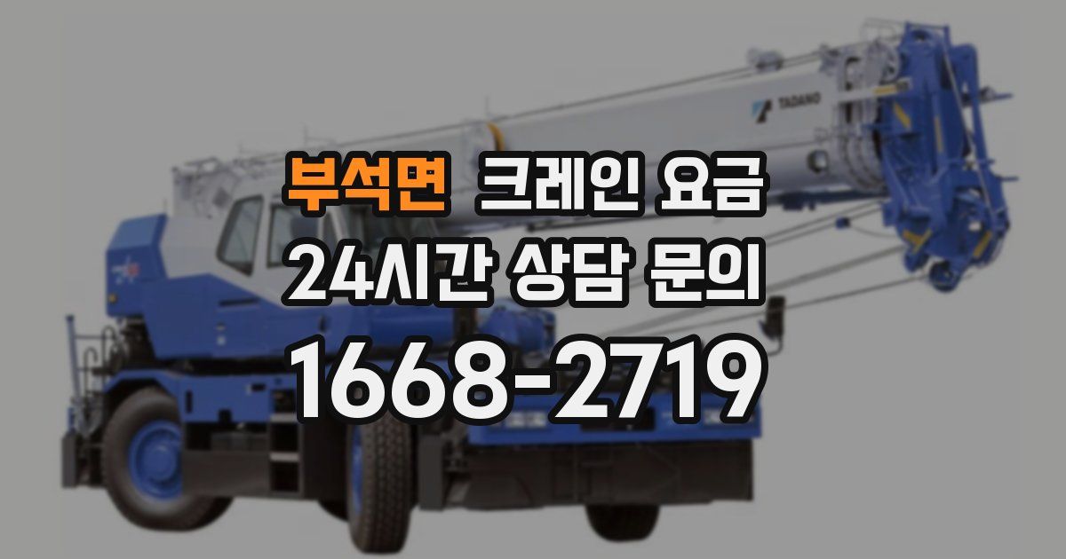 부석면 크레인 요금