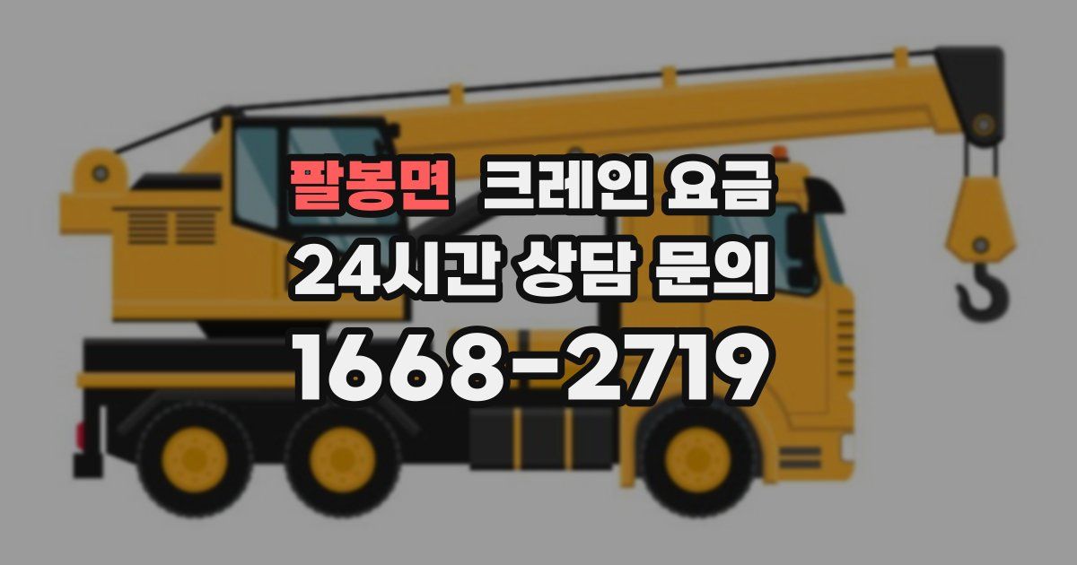 팔봉면 크레인 요금