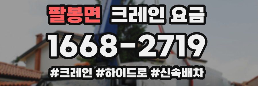 팔봉면 크레인 요금