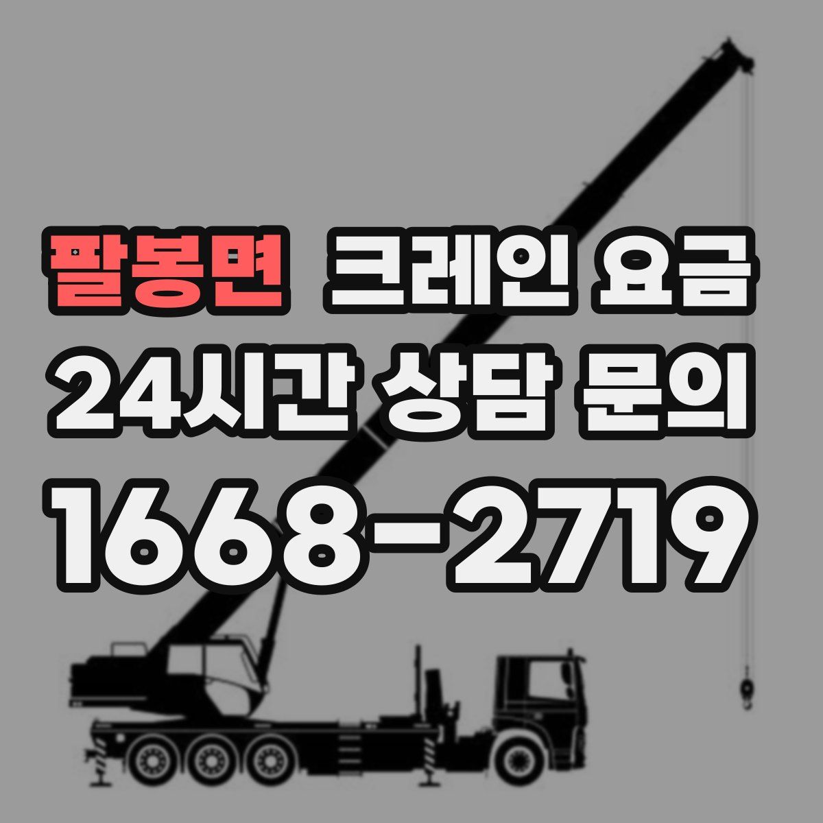 팔봉면 크레인 요금