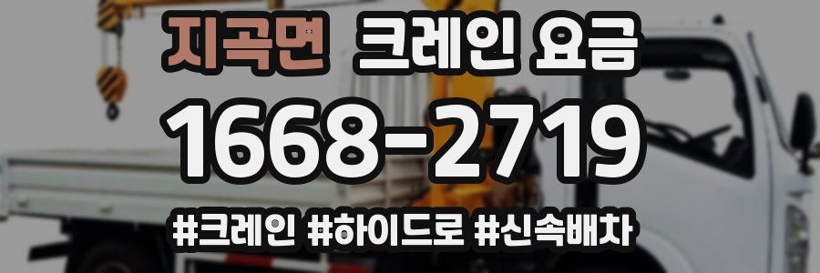 지곡면 크레인 요금
