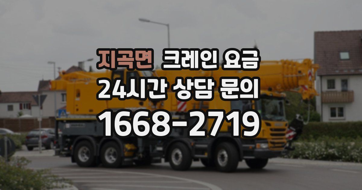 지곡면 크레인 요금