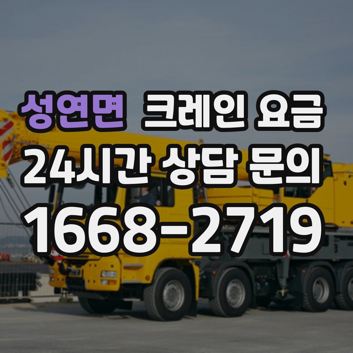 성연면 크레인 요금