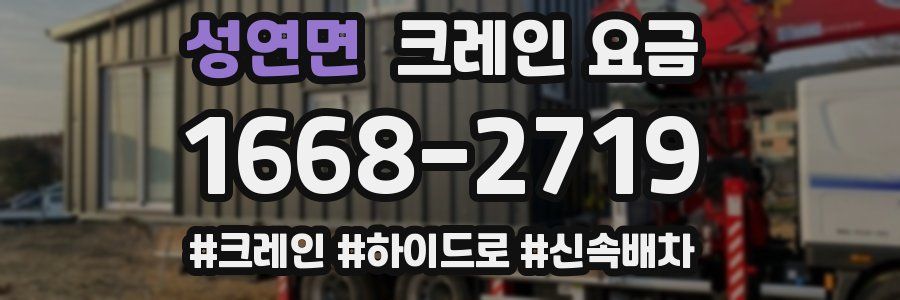 성연면 크레인 요금