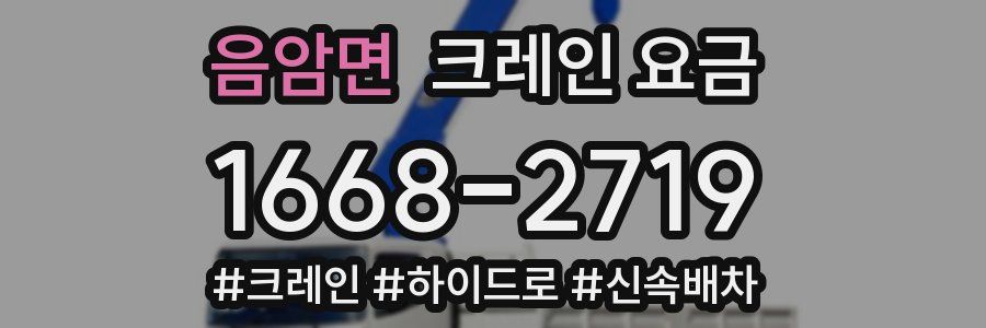 음암면 크레인 요금