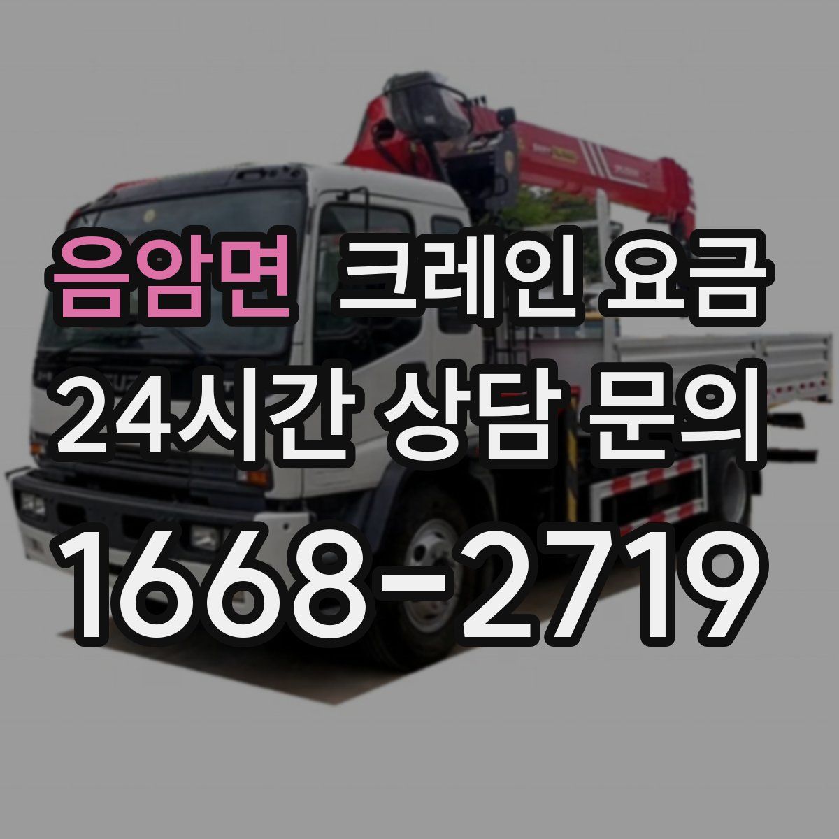 음암면 크레인 요금
