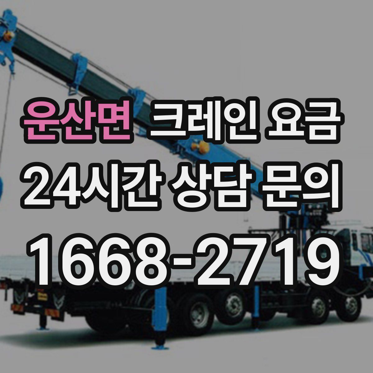 운산면 크레인 요금