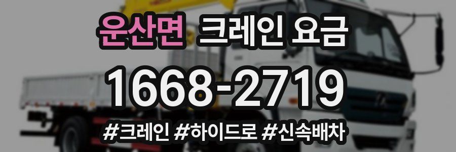 운산면 크레인 요금