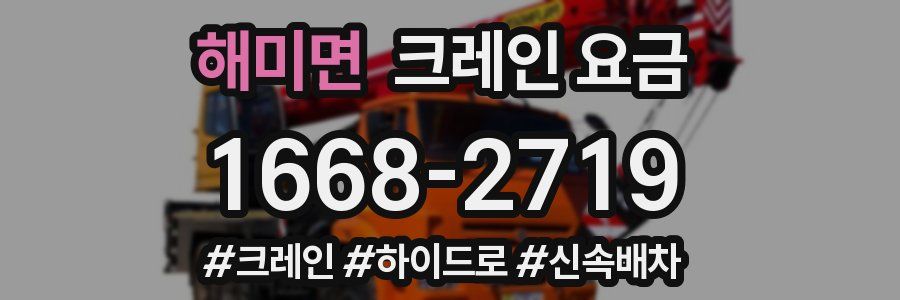 해미면 크레인 요금