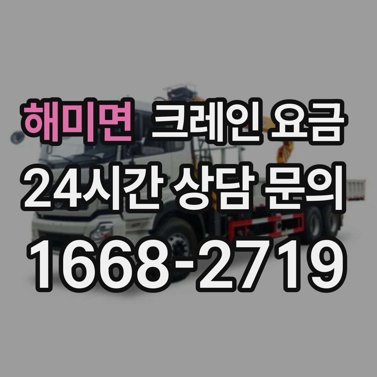해미면 크레인 요금
