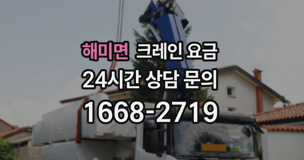 해미면 크레인 요금