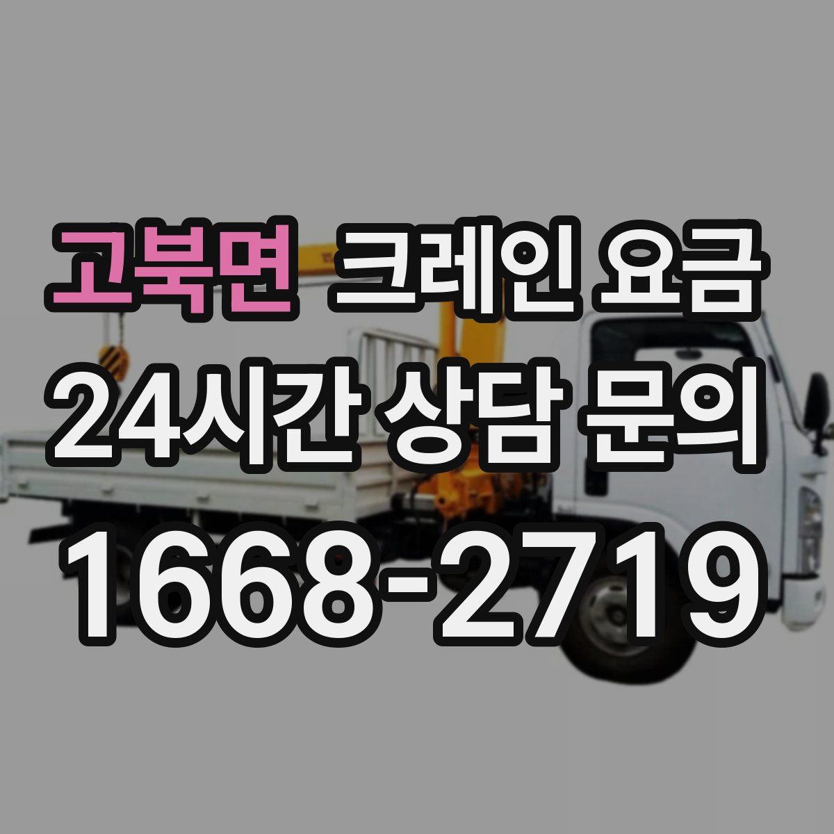 고북면 크레인 요금
