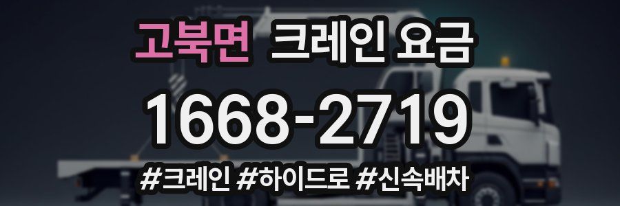 고북면 크레인 요금