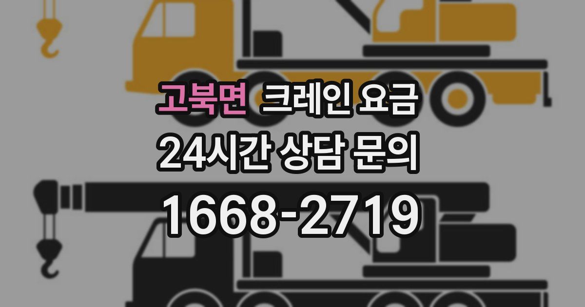 고북면 크레인 요금