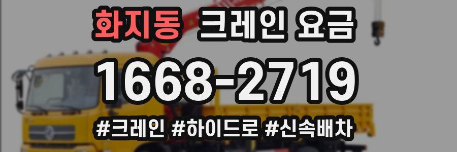 화지동 크레인 요금
